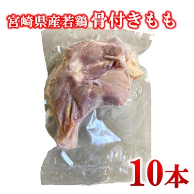 宮崎県産若鶏骨付きもも10本セット　約2.5kg[2971]