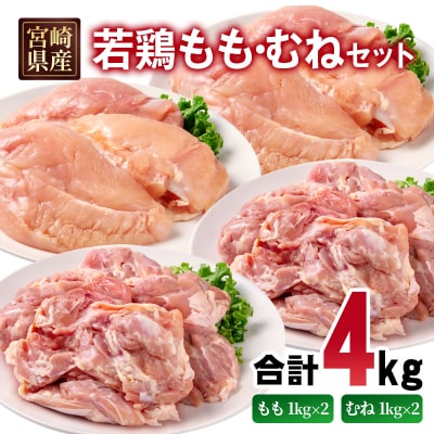 宮崎県産若鶏 もも肉 むね肉 合計4kg[2980]