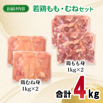 宮崎県産若鶏 もも肉 むね肉 合計4kg[2980]
