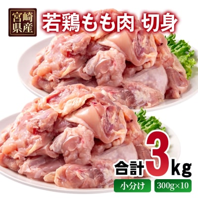 宮崎県産若鶏 もも肉 切身 カット 合計3kg(小分け300g×10パック)[2975]