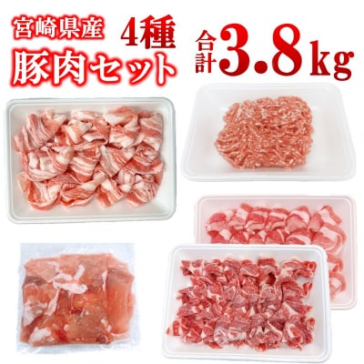 宮崎県産豚肉4種14パック合計3.8kgセット　ローススライス/豚バラ/切り落とし小分け[2995]