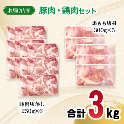 宮崎県産豚肉・鶏肉3kgセット(豚肉切り落とし1.5kg・もも肉カット1.5kg)小分け[2997]