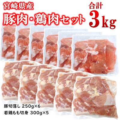 宮崎県産豚肉・鶏肉3kgセット(豚肉切り落とし1.5kg・もも肉カット1.5kg)小分け[2997]