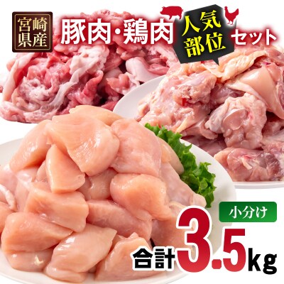 宮崎県産豚肉・鶏肉人気部位3.5kgセット 小分け豚肉切り落とし&鶏もも&むね[3224]