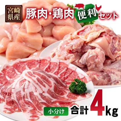 宮崎県産豚肉・鶏肉 合計4kg便利セット 豚肉ローススライス鶏もも肉むね肉[3225]