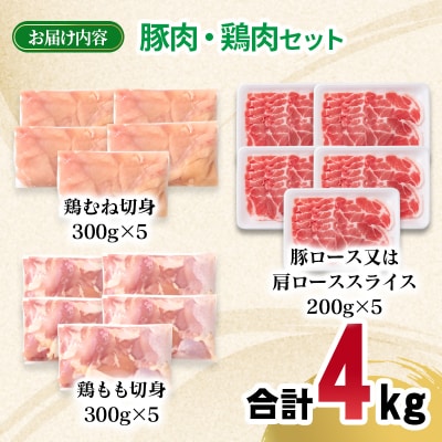 宮崎県産豚肉・鶏肉 合計4kg便利セット 豚肉ローススライス鶏もも肉むね肉[3225]