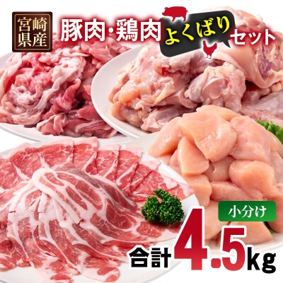 宮崎県産豚肉・鶏肉 合計4.5kgよくばりセット 豚肉ローススライス切落し鶏もも肉むね肉[3227]