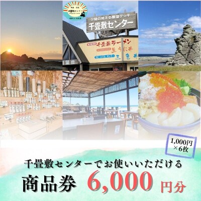 青森県深浦町 千畳敷センターで使える利用券 6,000円分 