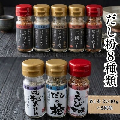 【千畳敷センター】青森県深浦産・無添加だし粉 25g/30g 8本セット【8種類×1本ずつ】