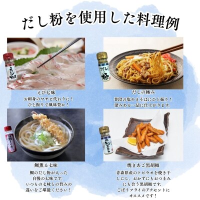 【千畳敷センター】青森県深浦産・無添加だし粉 25g/30g 8本セット【8種類×1本ずつ】