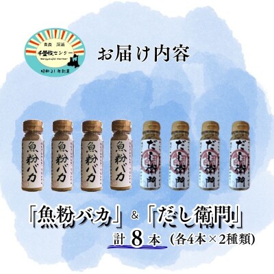 だし粉 魚粉バカ 50g ×4本 だし衛門 50g×4本 8本セット 