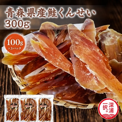 青森鮭とば 青森県産 鮭くんせい100g×3袋 計300g 