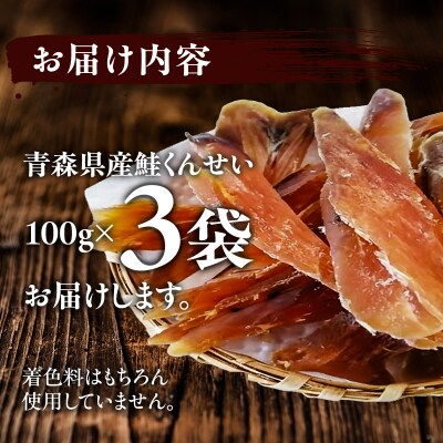 青森鮭とば 青森県産 鮭くんせい100g×3袋 計300g 
