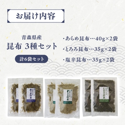 昆布3種セット あらめ昆布40g×2袋 とろろ昆布35g×2袋 塩辛昆布35g×2 