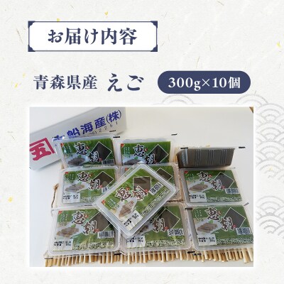 青森えご300g×10・青森県産