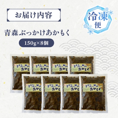 青森ぶっかけあかもく 150g 8袋 