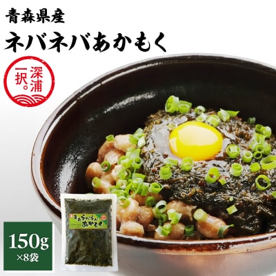 青森ねばねばあかもく 150g 8袋 