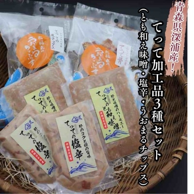 【青森県深浦町産】てって(ウマヅラハギ)加工品3種詰合わせセット(とも和え味噌・塩辛・皮ちっぷす)