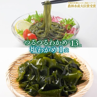 つるつる わかめ 塩わかめ セット 