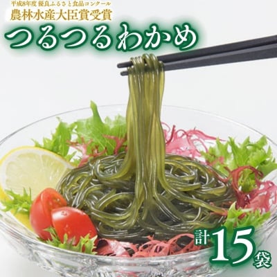 つるつる わかめ 小袋 15個 セット 