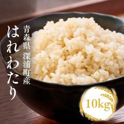 米 玄米【令和8年産 新米】 はれわたり 玄米 10kg 青森ブランド米 玄米