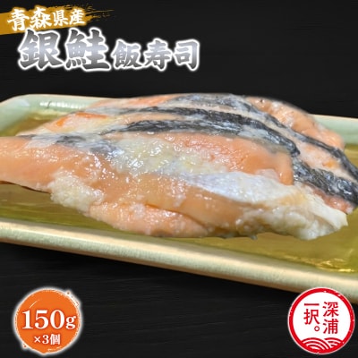 【北国の郷土料理】銀鮭飯寿司3パックセット(150g×3)飯寿司 冬 保存食 青森の味 お酒のお供