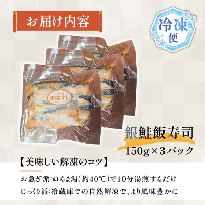 【北国の郷土料理】銀鮭飯寿司3パックセット(150g×3)飯寿司 冬 保存食 青森の味 お酒のお供