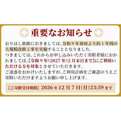 妙見温泉 山里の宿 露天風呂付離れペア宿泊券【おりはし旅館】P-206