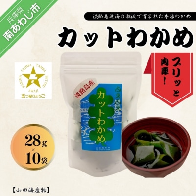 【山田海産物】淡路島産カットわかめ 10袋