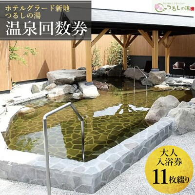 ホテルグラード新地 つるしの湯 入浴 回数券 11枚綴り