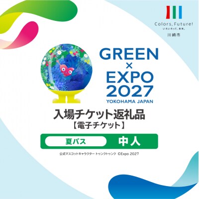 【電子チケット】GREEN×EXPO 入場チケット 夏パス(中人)【kw9994-0011】