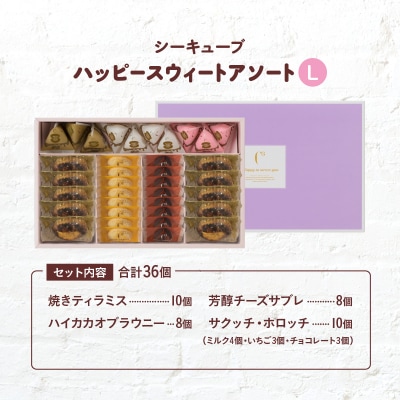 シーキューブ ハッピースウィートアソートL(6種 36個入り)_H0030-121