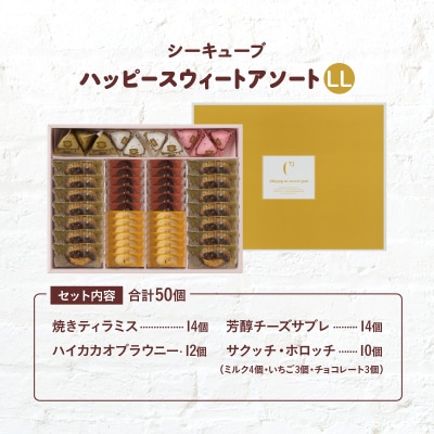 シーキューブ ハッピースウィートアソートLL(6種 50個入り)_H0030-122