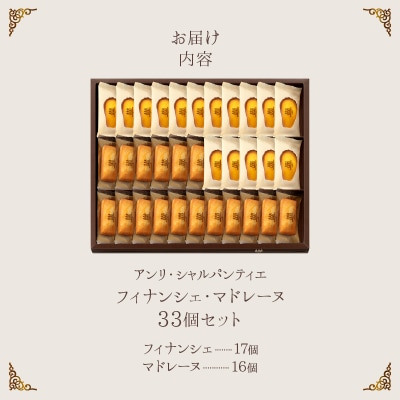 アンリ・シャルパンティエ『フィナンシェ・マドレーヌ詰め合わせ(33個入り)』_H0030-129