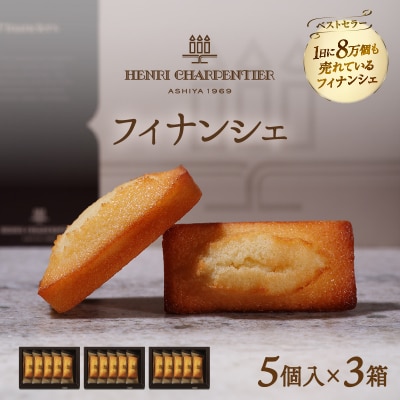 アンリ・シャルパンティエ『フィナンシェミニセット(5個入×3箱)』_H0030-131