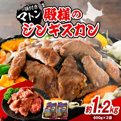 殿様のジンギスカン 2袋 計1.2kg