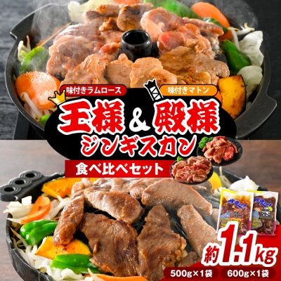 王様&殿様ジンギスカン食べ比べセット【王様のジンギスカン1袋+殿様のジンギスカン1袋 計1.1kg】