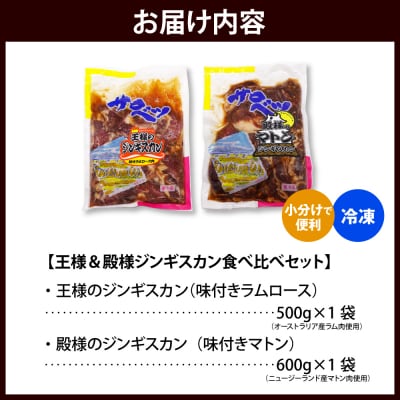 王様&殿様ジンギスカン食べ比べセット【王様のジンギスカン1袋+殿様のジンギスカン1袋 計1.1kg】