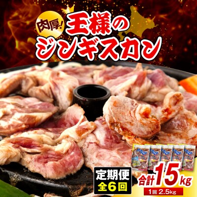 【6か月定期便】王様のジンギスカン(味付きラムロース)5袋(2.5kg)×6回 計15kg