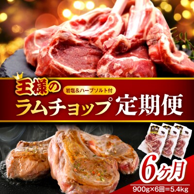 【6か月定期便】フレンチラムチョップ 約900g (300g×3パック)×6回 計5.4kg