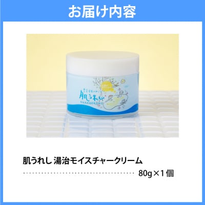 豊富温泉 肌うれし 湯治モイスチャークリーム (80g×1個) 