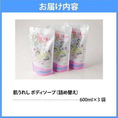 豊富温泉 肌うれし ボディソープ (600ml×3個)
