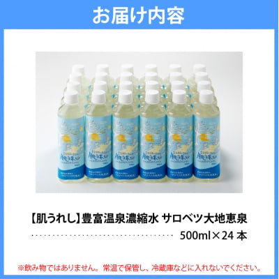 豊富温泉 濃縮温泉水 サロベツ大地恵泉 (500ml×24本)