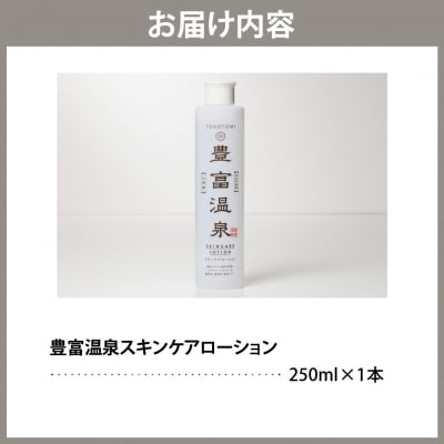 豊富温泉 全身高保湿 スキンケアローション 250ml×1本 