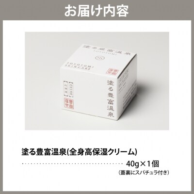 豊富温泉  塗る豊富温泉 全身用保湿クリーム 40g×1個