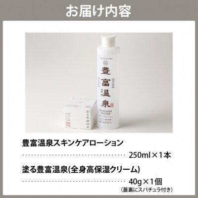 豊富温泉 高保湿 スキンケアローション 塗る豊富温泉クリーム セット