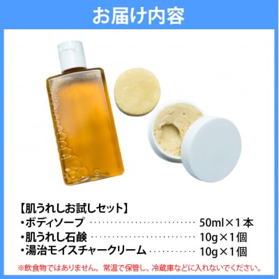 豊富温泉 肌うれし お試しセット (ボディソープ + 石けん + 湯治モイスチャークリーム)