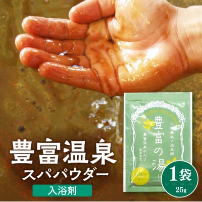 豊富温泉スパパウダー