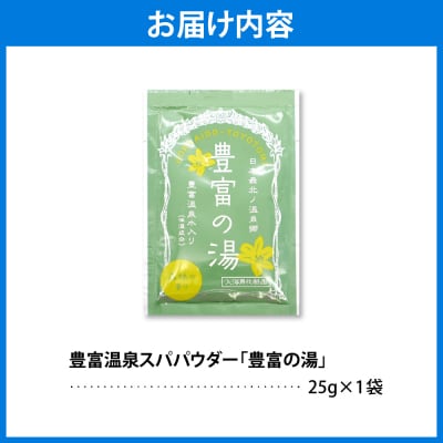 豊富温泉スパパウダー