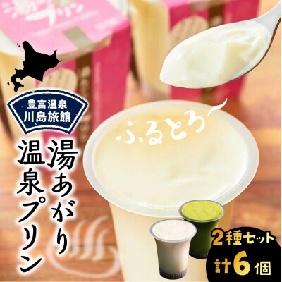 湯あがり温泉プリン 2種類 各120g×3個 計6個